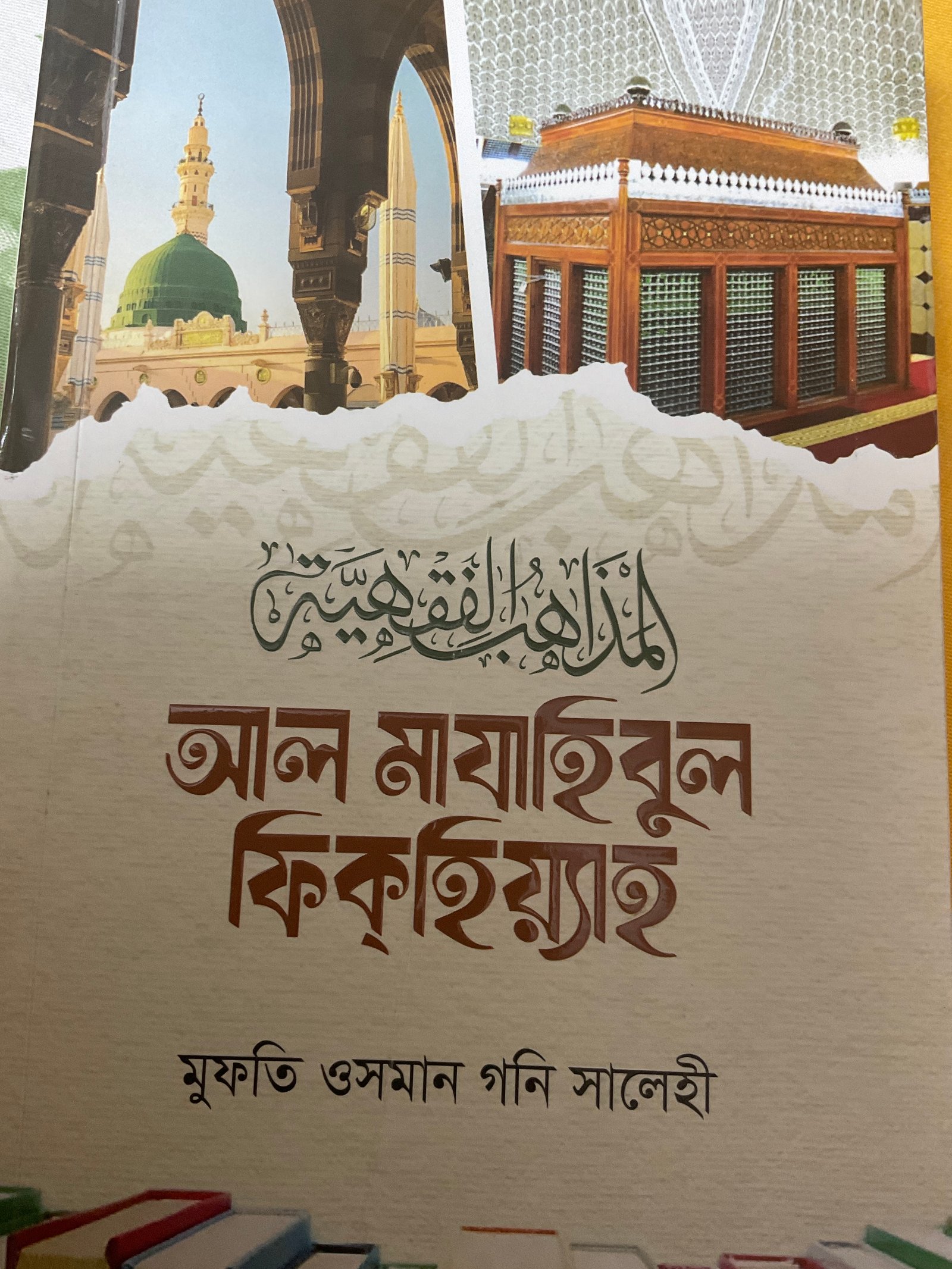 আল মাযাহিবুল ফিকহিয়‍্যাহ
